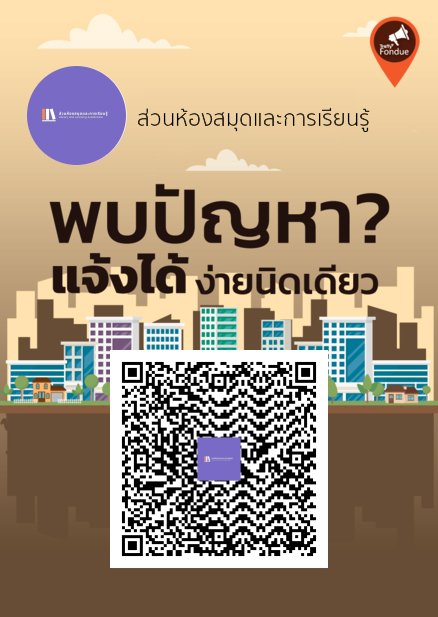 QR Code ช่องทางรับแจ้งปัญหาผ่านระบบ Traffy Fondue