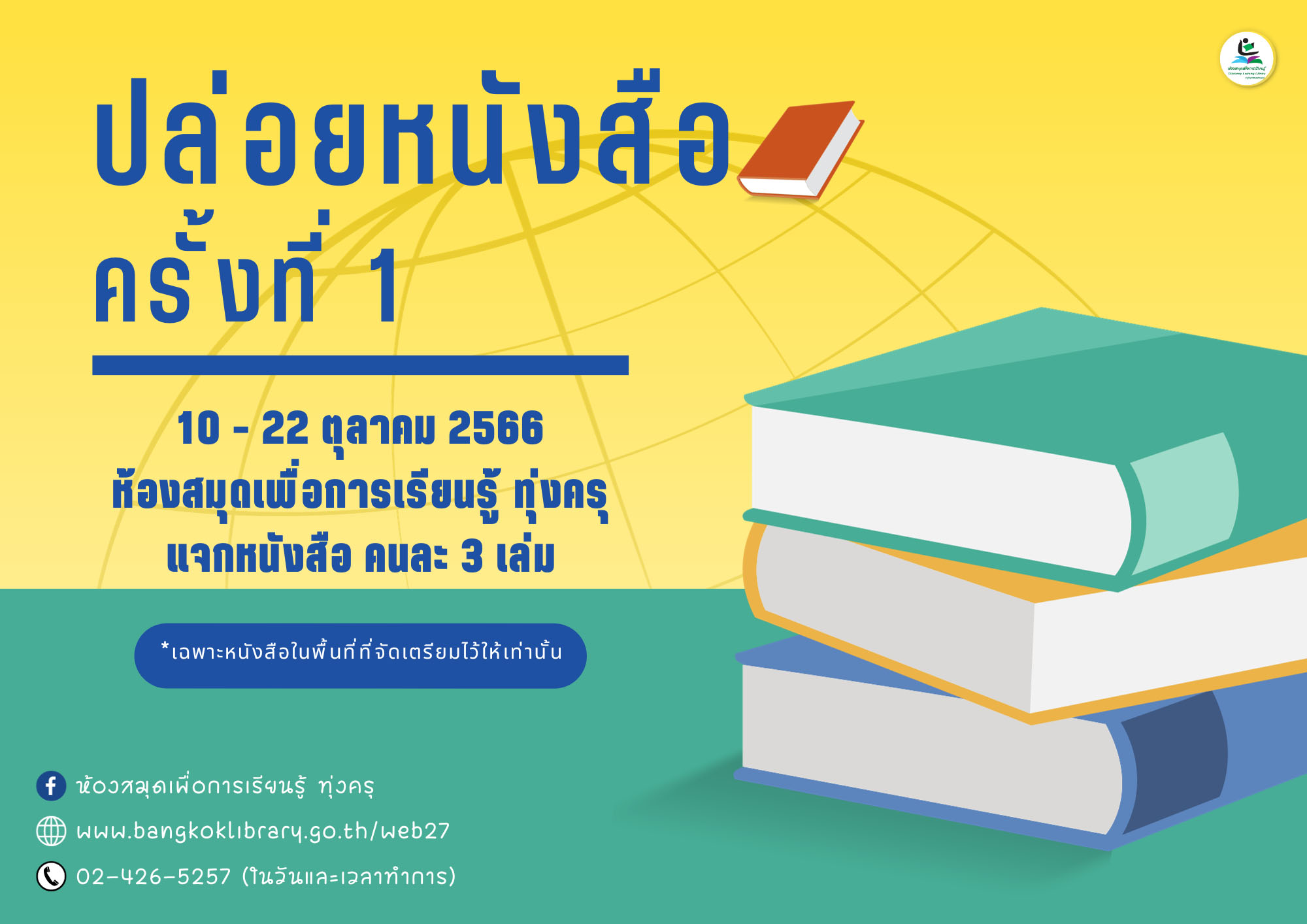 วันอังคาร ที่ 10 - วันอาทิตย์ ที่ 22 ตุลาคม 2566 ห้องสมุดเพื่อการเรียนรู้ ทุ่งครุ ปล่อยหนังสือ ครั้งที่ 1