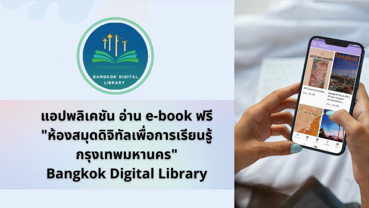 อ่าน E-Books ฟรี ผ่านแอปพลิเคชั่น Bangkok Digital Library