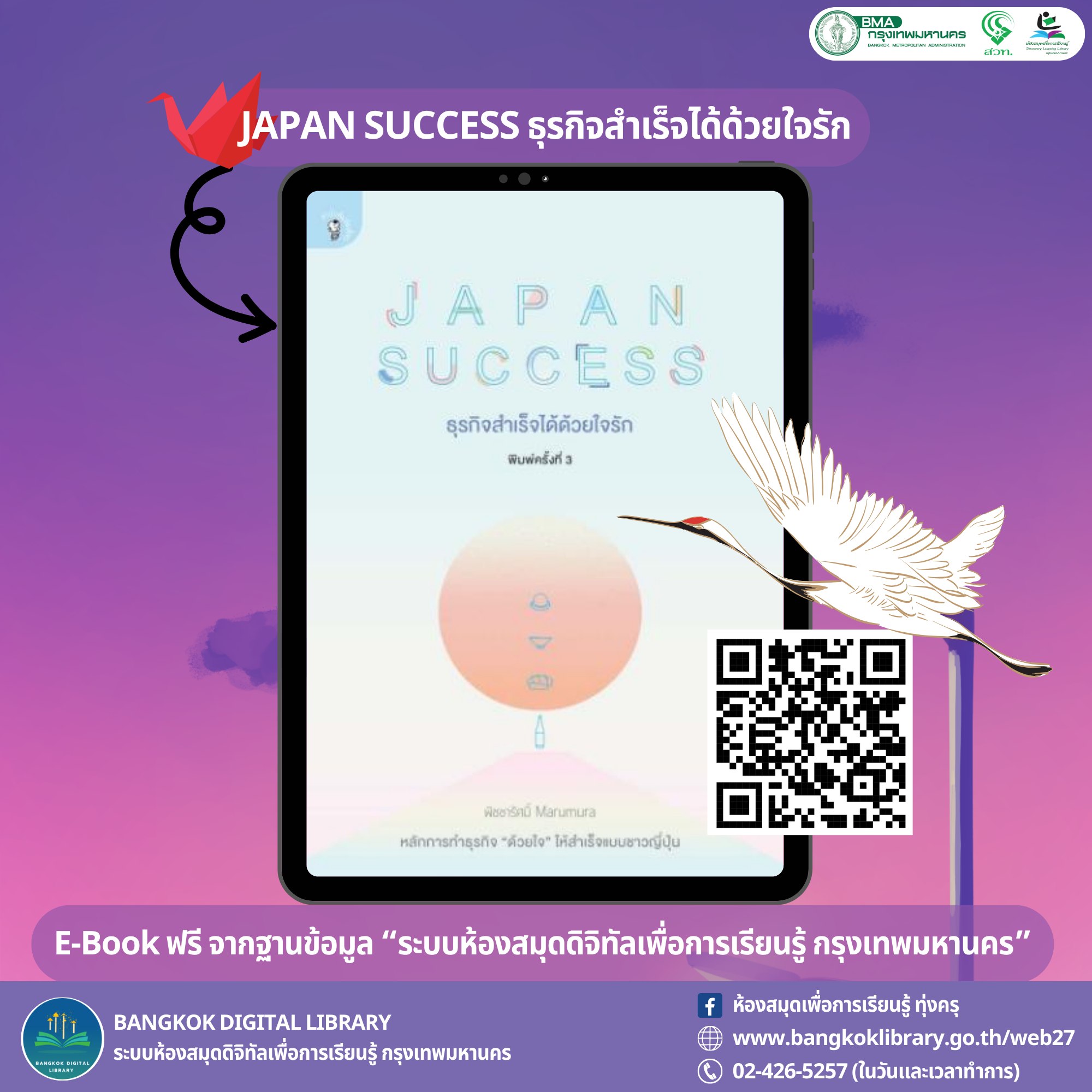 E-Book BKK : JAPAN SUCCESS ธุรกิจสำเร็จได้ด้วยใจรัก