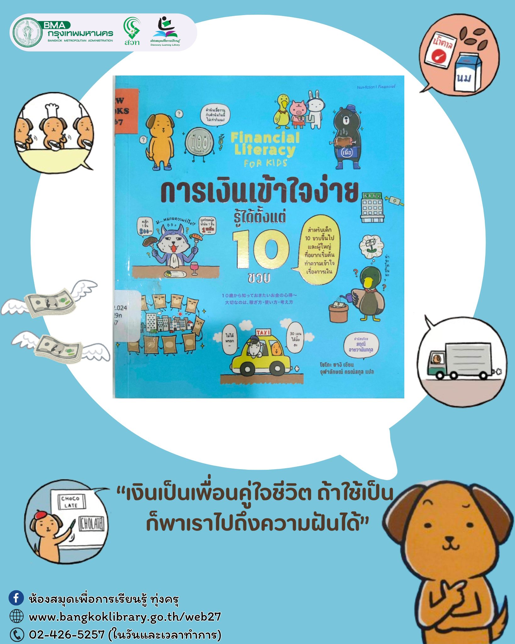 การเงินเข้าใจง่าย รู้ได้ตั้งแต่ 10 ขวบ