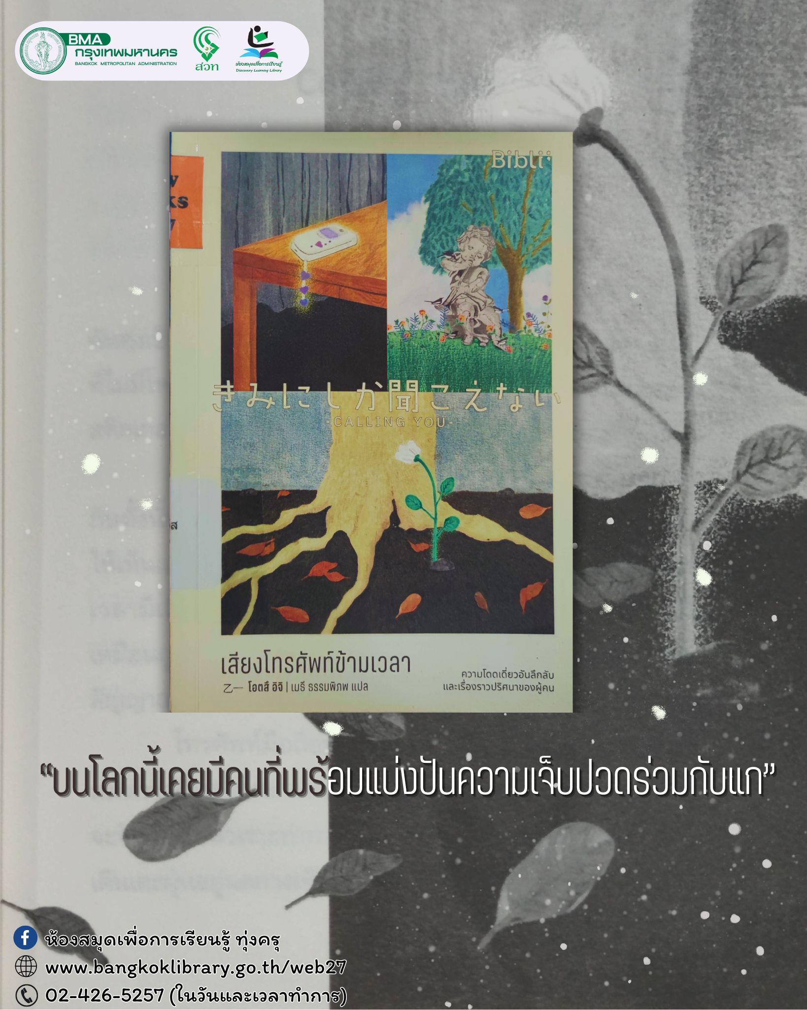 เสียงโทรศัพท์ข้ามเวลา