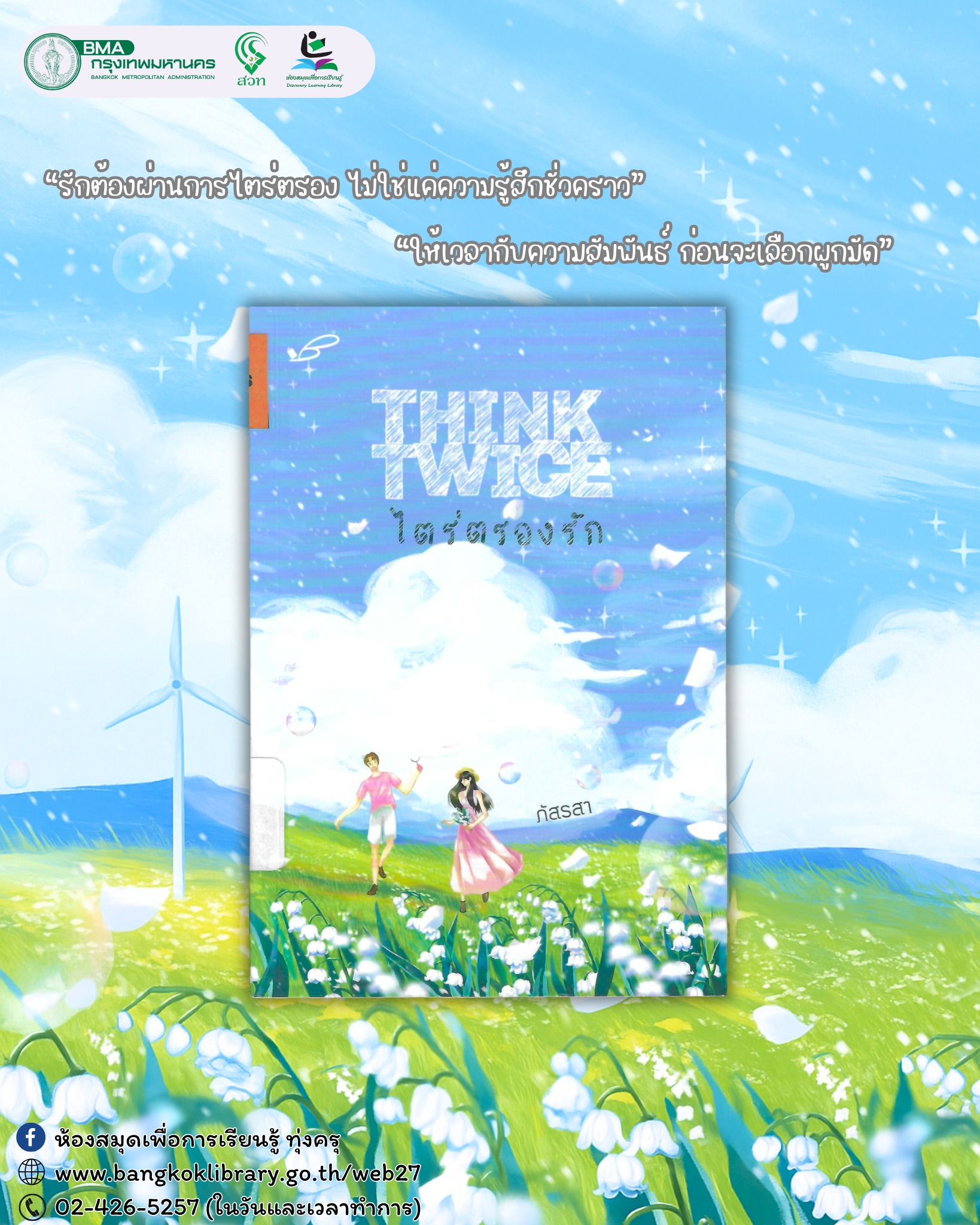 THINK TWICE ไตร่ตรองรัก