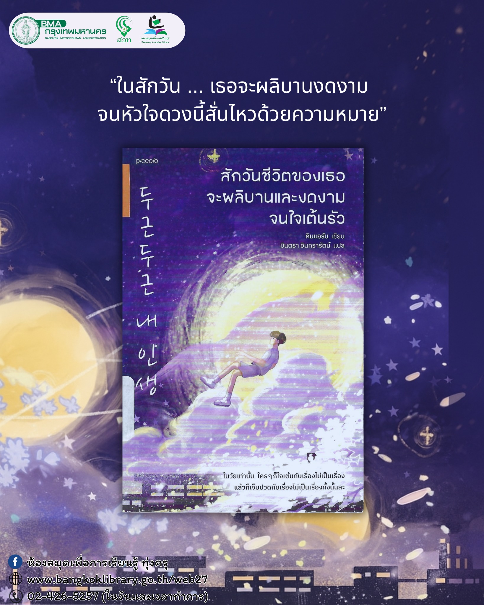 สักวันชีวิตของเธอจะผลิบานและงดงามจนใจเต้นรัว