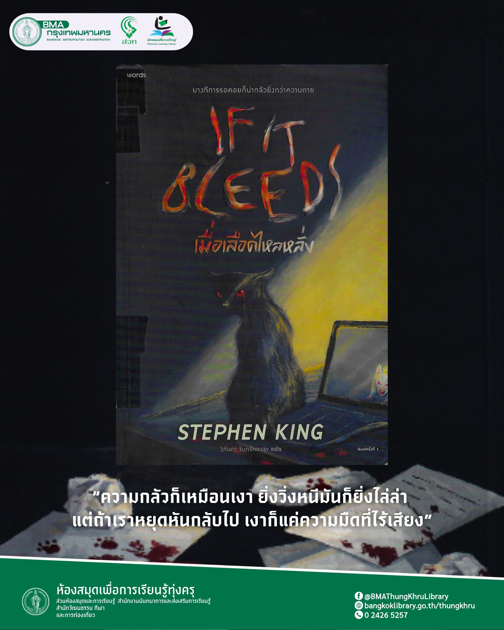 เมื่อเลือดไหลหลั่ง