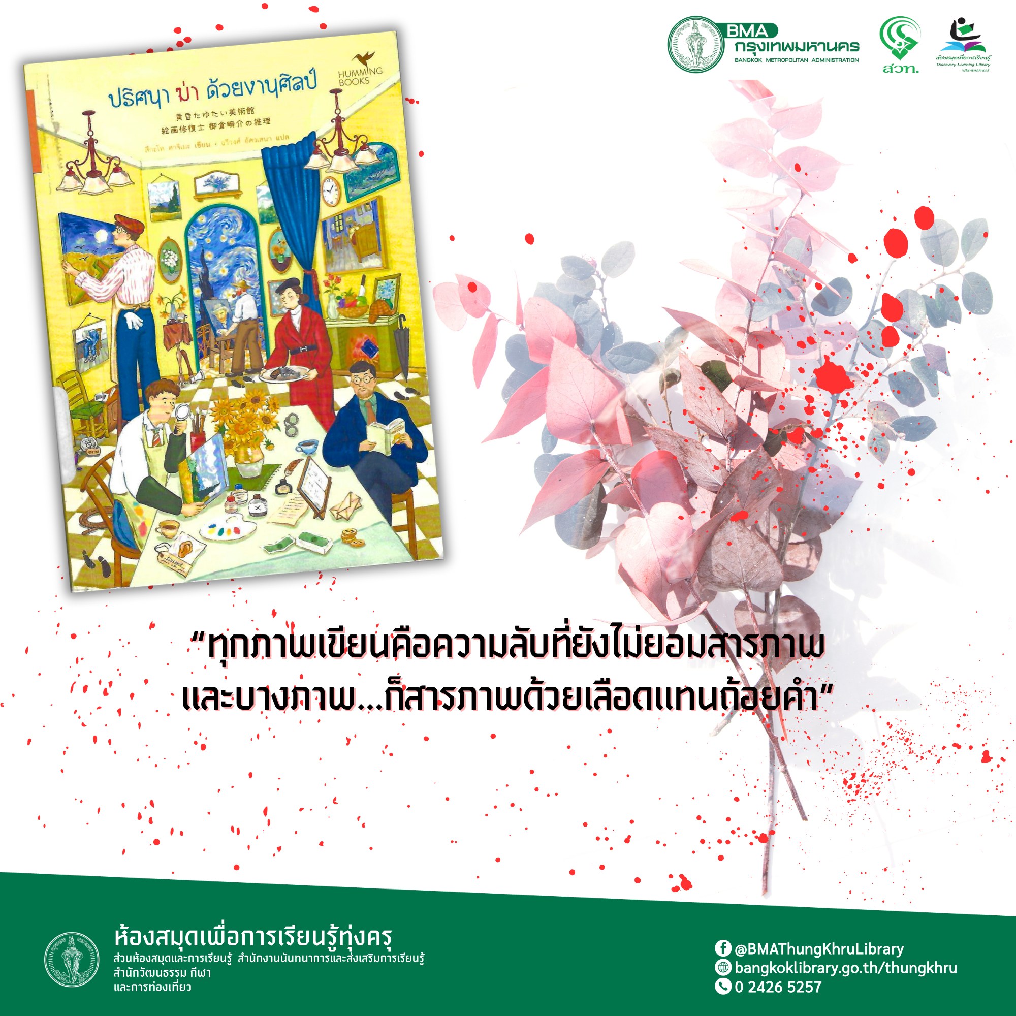 ปริศนาฆ่าด้วยงานศิลป์