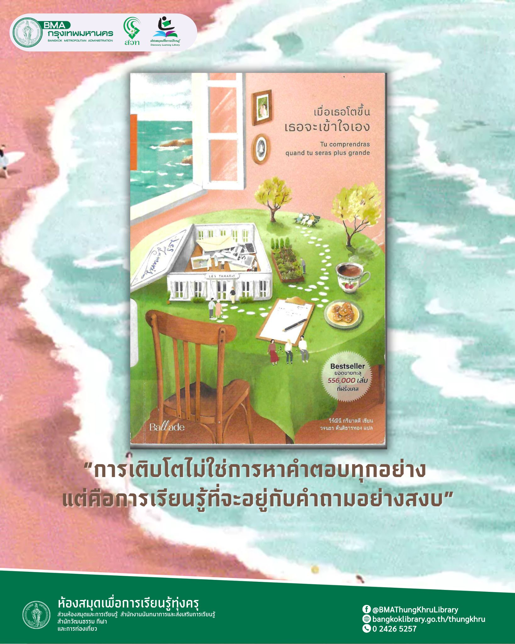 เมื่อเธอโตขึ้น เธอจะเข้าใจเอง