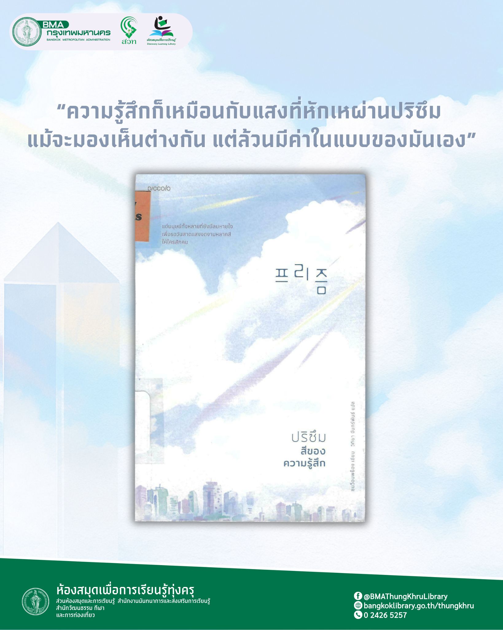 ปริซึม สีของความรู้สึก