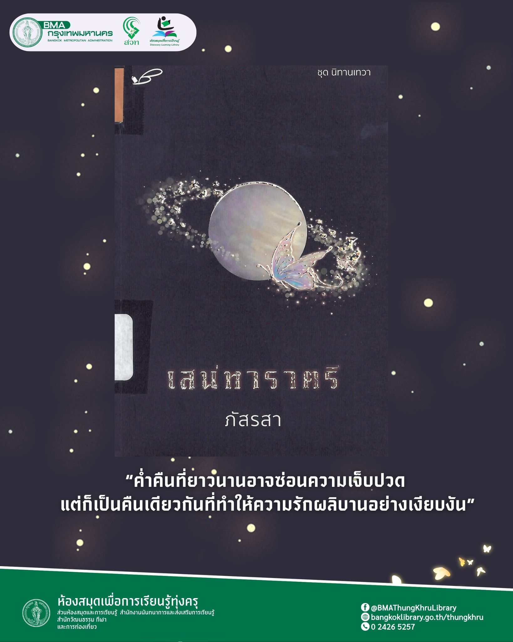 เสน่หาราตรี