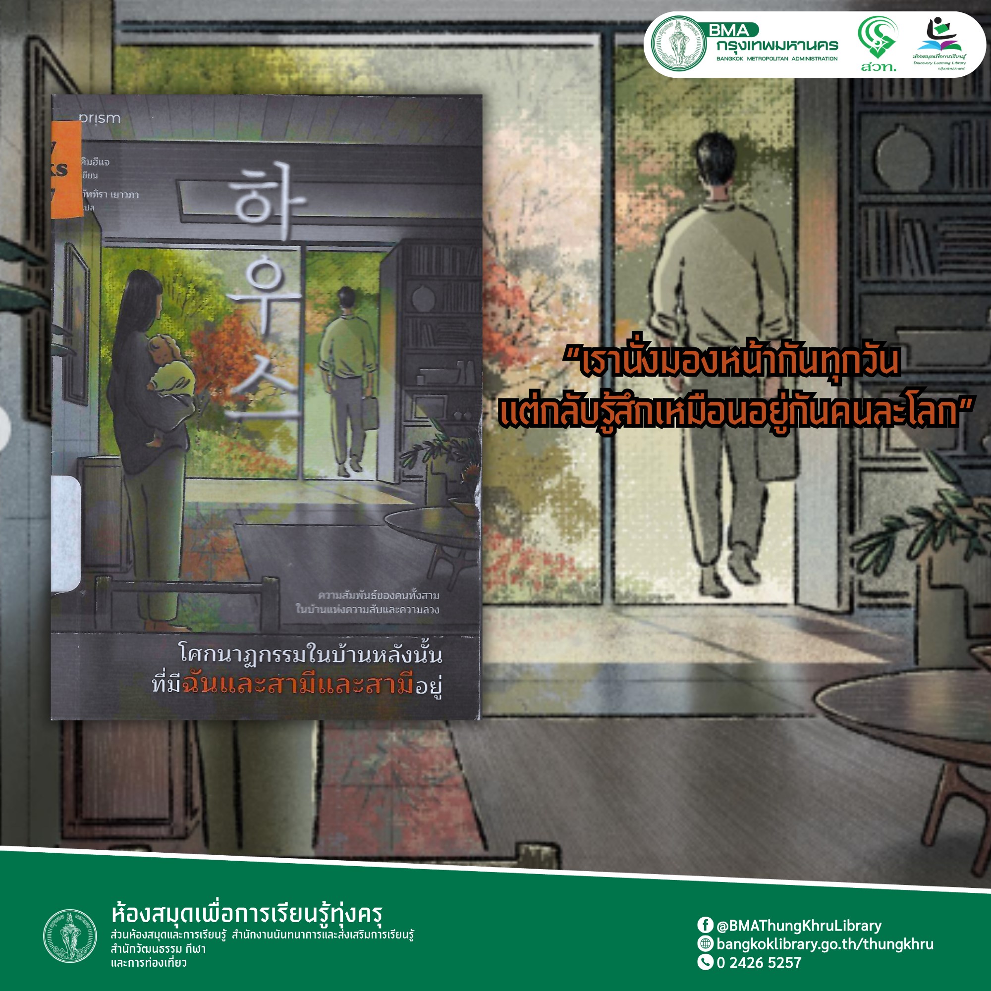 โศกนาฏกรรมในบ้านหลังนั้น ที่มีฉันและสามีและสามีอยู่