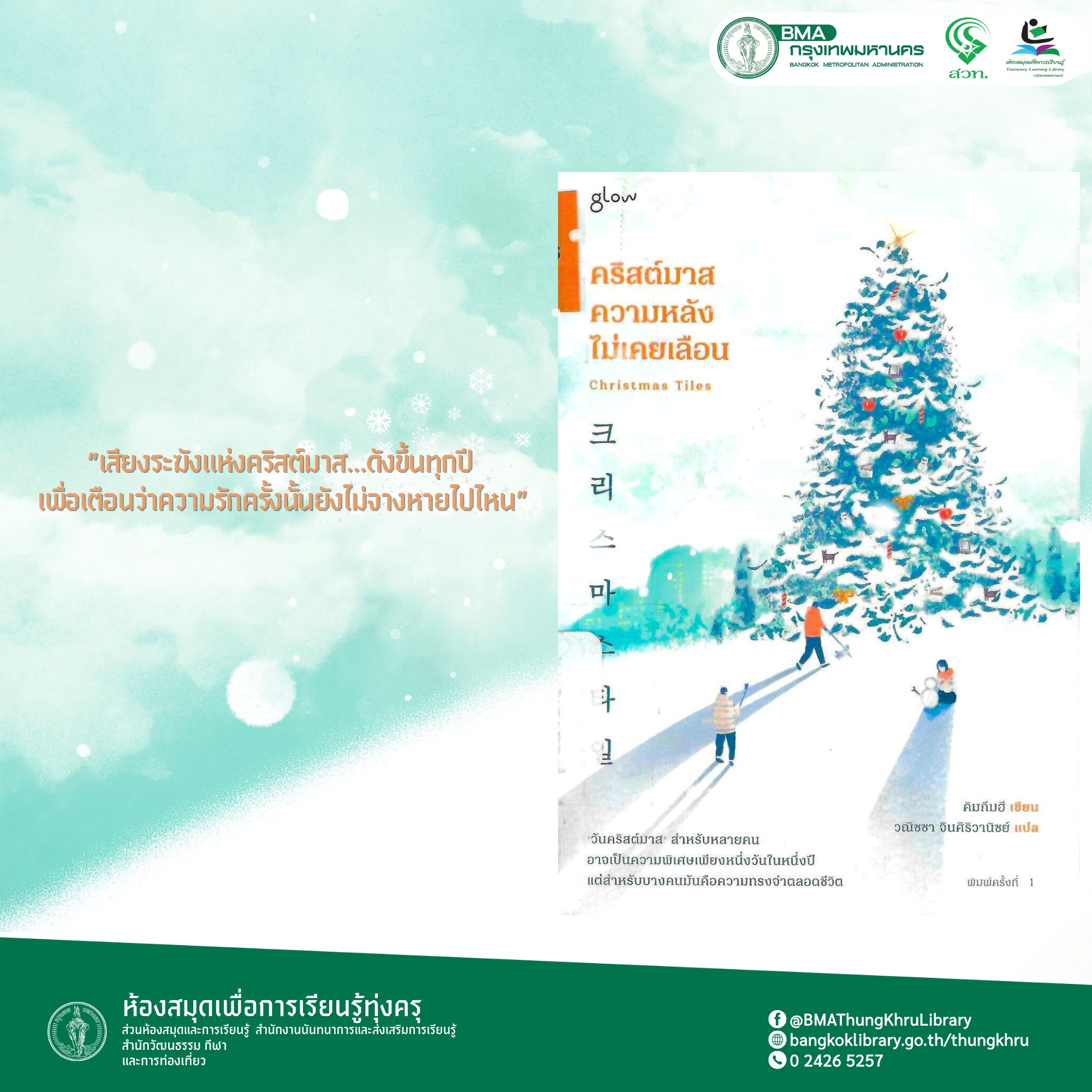 คริสต์มาส ความหลังไม่เคยเลือน