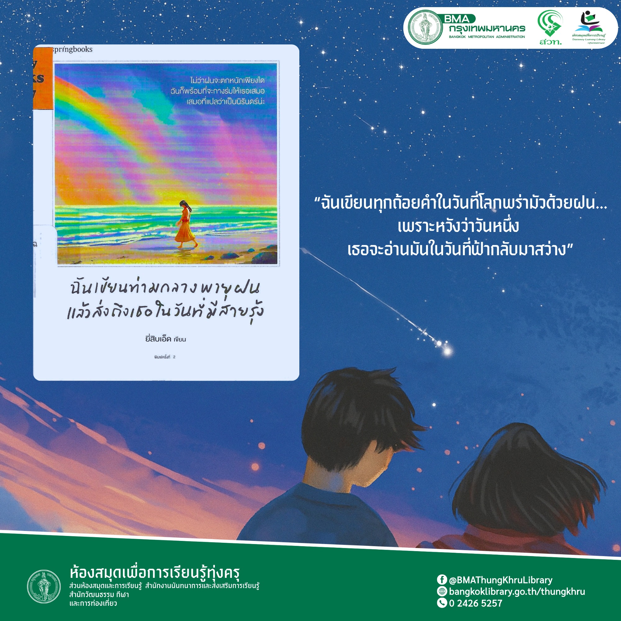 ฉันเขียนท่ามกลางพายุฝน แล้วส่งถึงเธอในวันที่มีสายรุ้ง