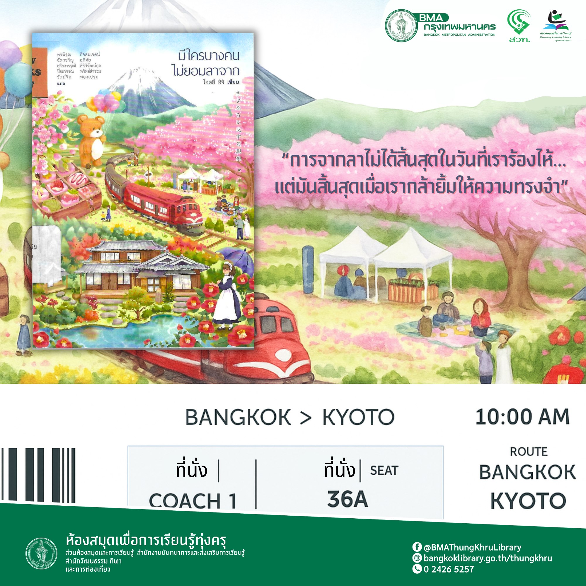 มีใครบางคนไม่ยอมลาจาก