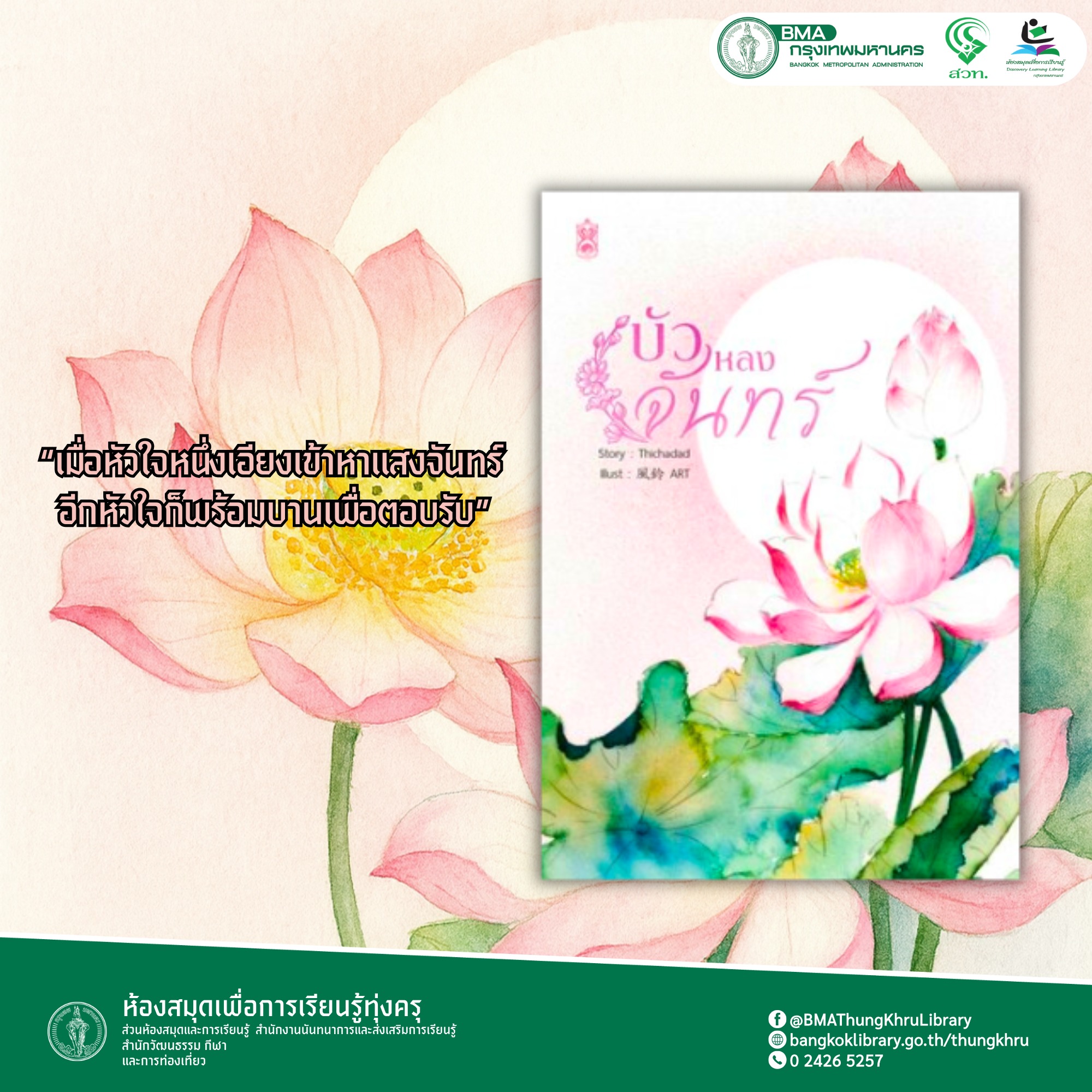 บัวหลงจันทร์