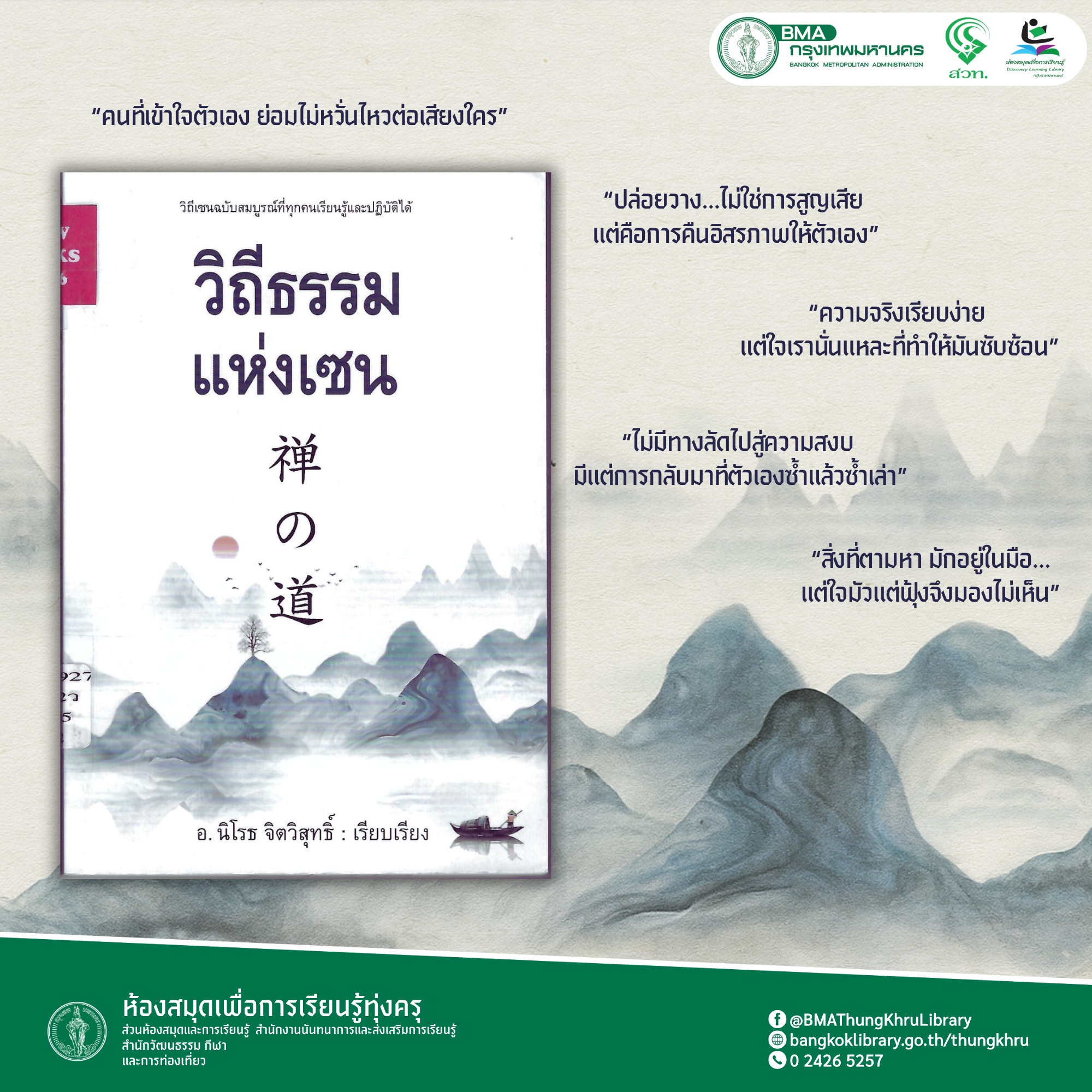 วิถีธรรมแห่งเซน