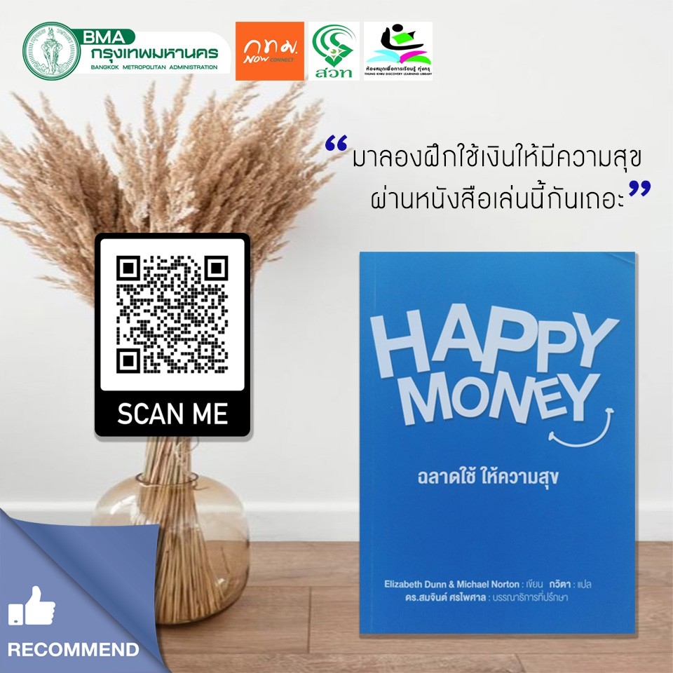 Happy Money : ฉลาดใช้ ให้ความสุข