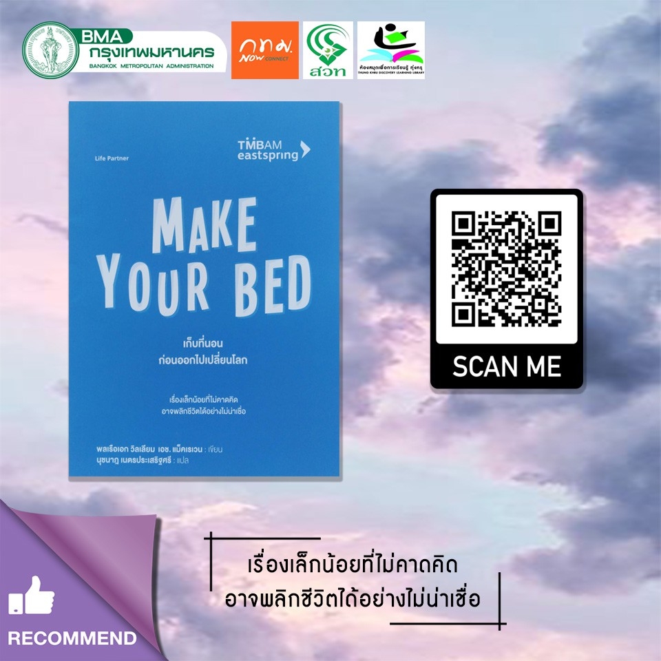 Make Your Bed : เก็บที่นอนก่อนออกไปเปลี่ยนโลก