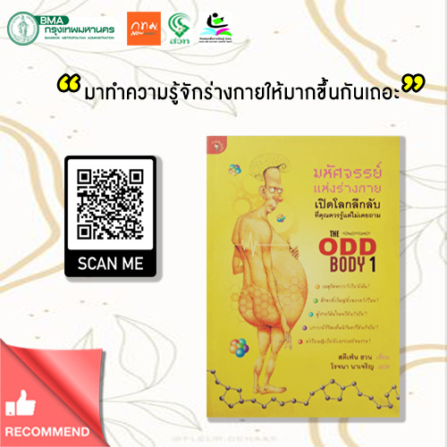 มหัศจรรย์แห่งร่างกาย : THE ODD BODY 1