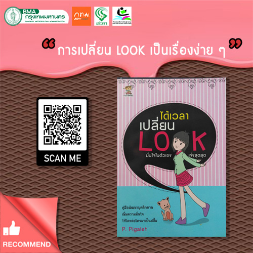 ได้เวลาเปลี่ยน Look มั่นใจในตัวเอง เจ๋งสุดสุด