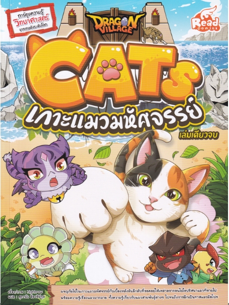 Dragon Village CATS เกาะแมวมหัศจรรย์ ฉบับการ์ตูน