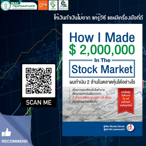 ผมทำเงิน 2 ล้านในตลาดหุ้นได้อย่างไร = How I made $2,000,000 in the stock market