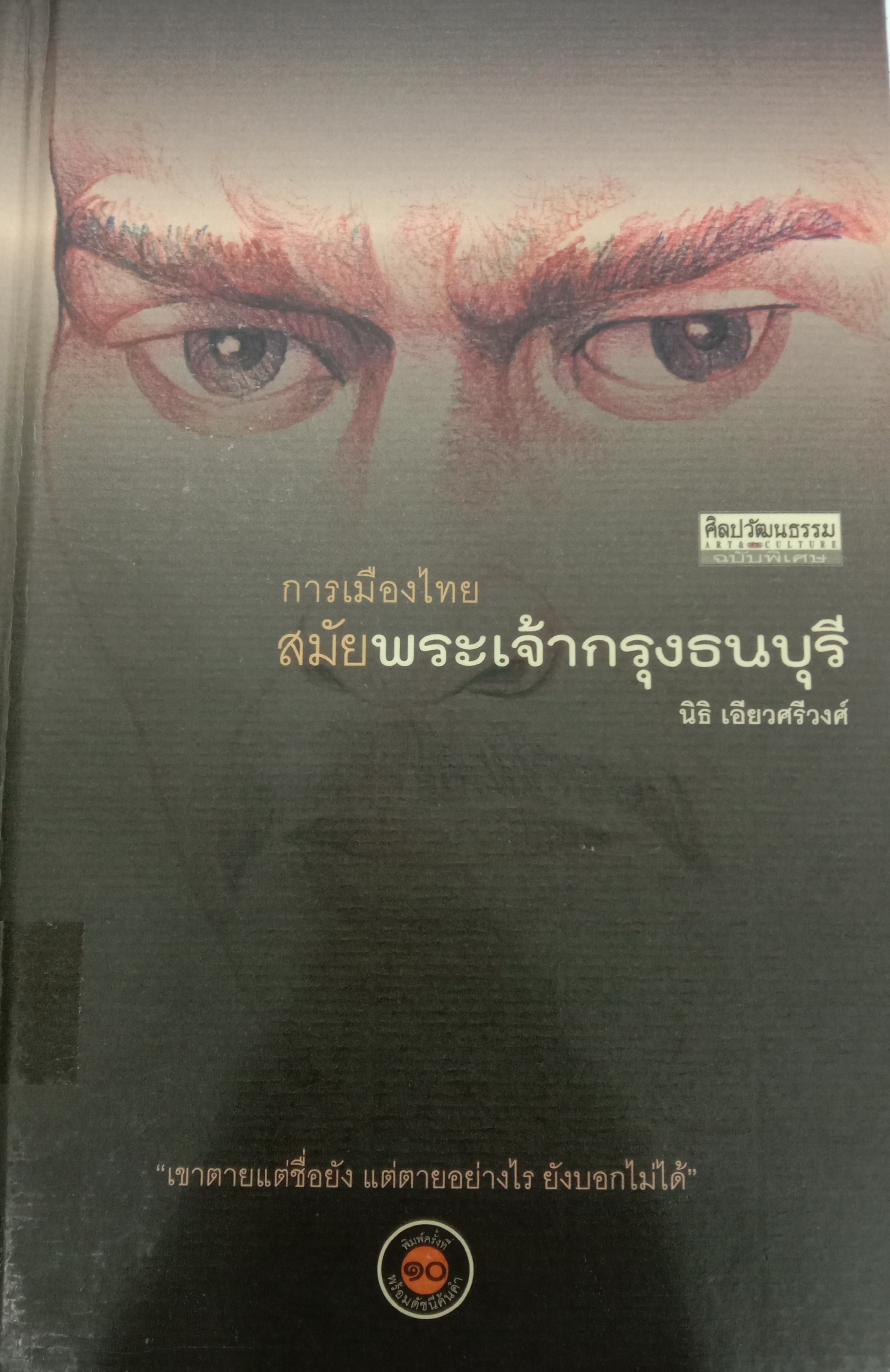 การเมืองไทยสมัยพระเจ้ากรุงธนบุรี