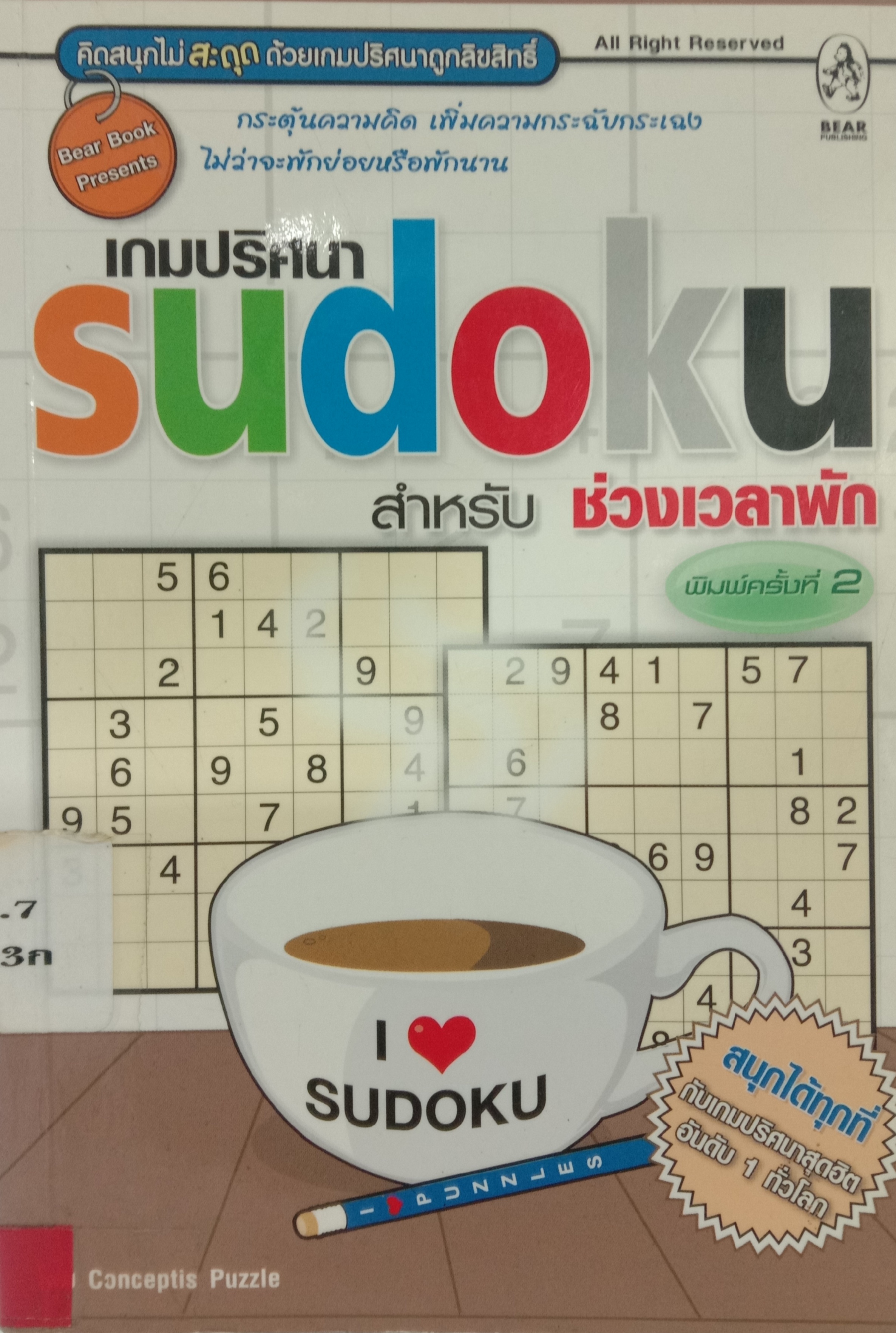 เกมปริศนา SUDOKU สำหรับช่วงเวลาพัก