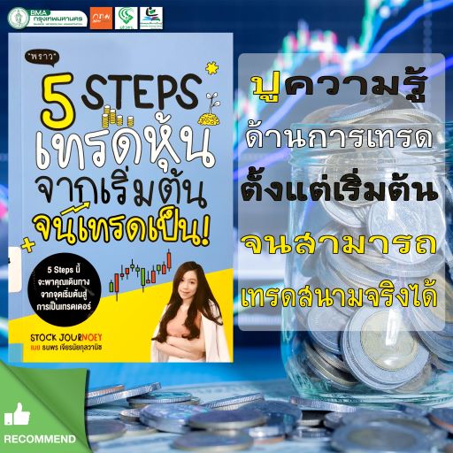 5 Steps เทรดหุ้น จากเริ่มต้น จนเทรดเป็น!