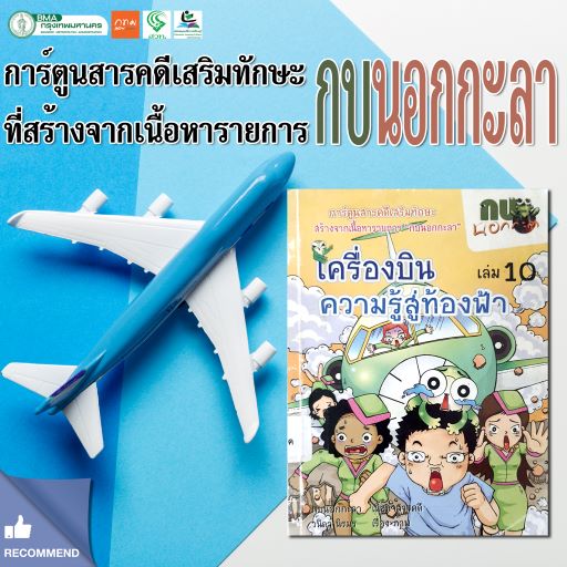 กบนอกกะลา 10 เครื่องบิน ความรู้สู่ท้องฟ้า (ฉบับการ์ตูน)