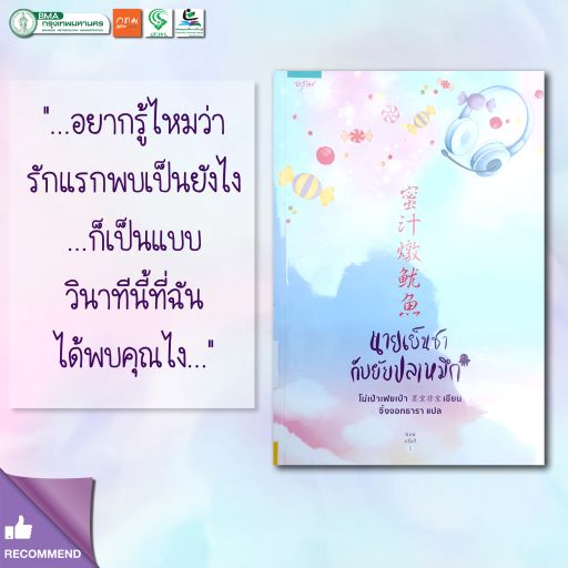 นายเย็นชากับยัยปลาหมึก