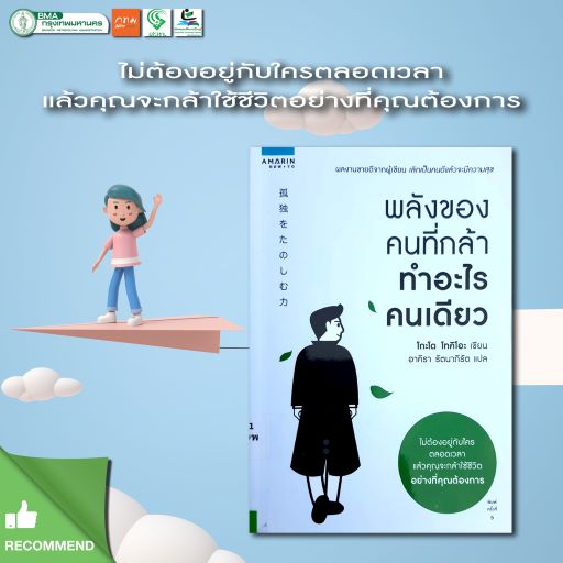 พลังของคนที่กล้าทำอะไรคนเดียว