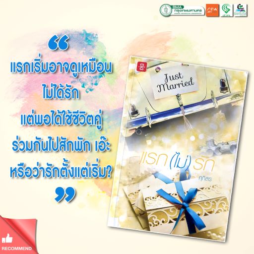 แรกไม่รัก