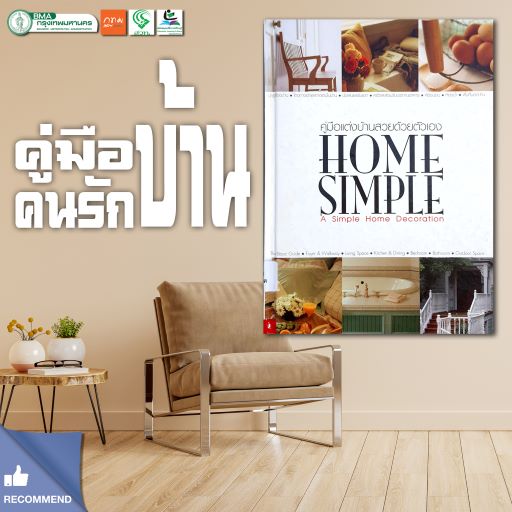 HOME SIMPLE คู่มือแต่งบ้านสวยด้วยตนเอง