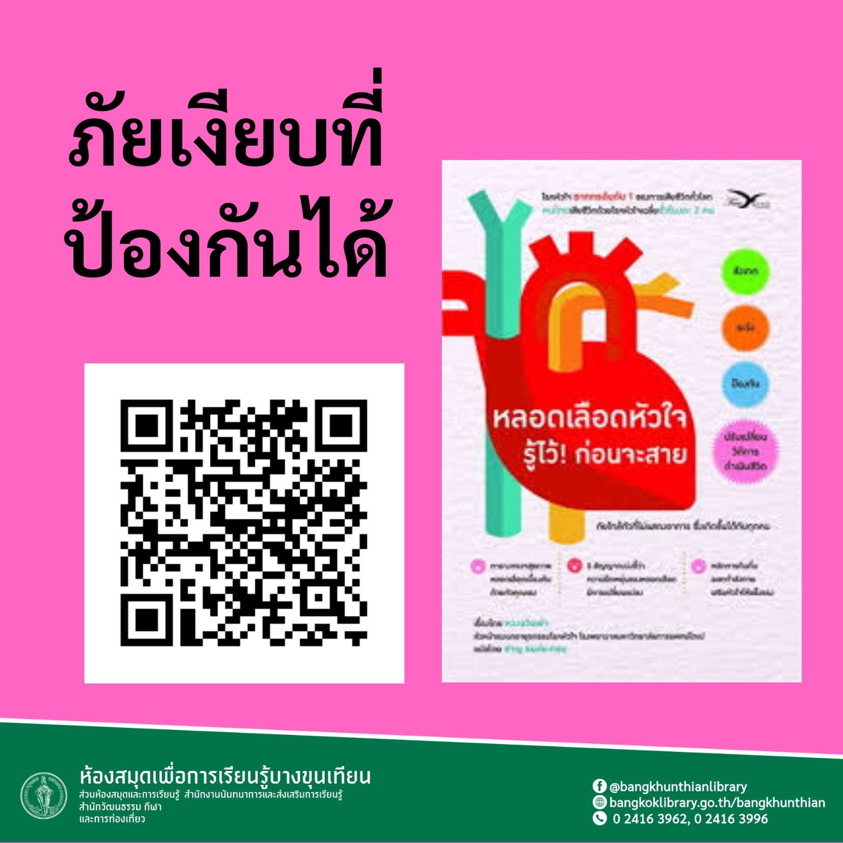 หลอดเลือดหัวใจ รู้ไว้!ก่อนจะสาย