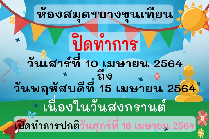 ประกาศปิดทำการวันหยุดสงกรานต์