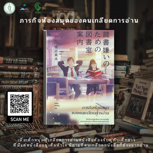 ภารกิจห้องสมุดของคนเกลียดการอ่าน