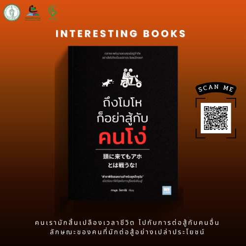 ถึงโมโหก็อย่าสู้กับคนโง่