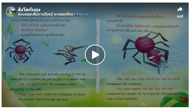 นิทานเรื่อง "สิงโตกับยุง The Lion and the Mosquito" 