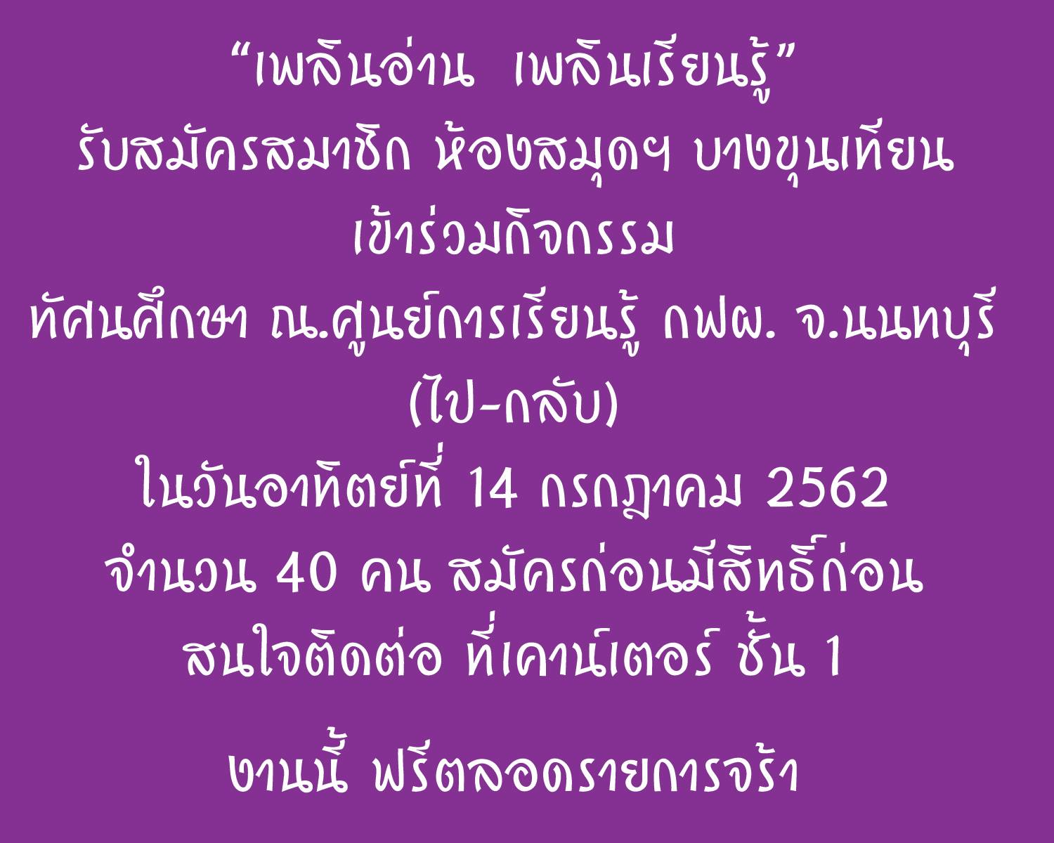 ในวันอาทิตย์ที่ 14 กค. 2562 จำนวน 40 ท่าน  สนใจสมัครได้ที่เคาน์เตอร์ ชั้น 1  งานนี้ฟรีตลอดรายการจ้า