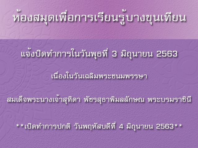 แจ้งปิดทำการในวันพุธที่ 3 มิถุนายน 2563