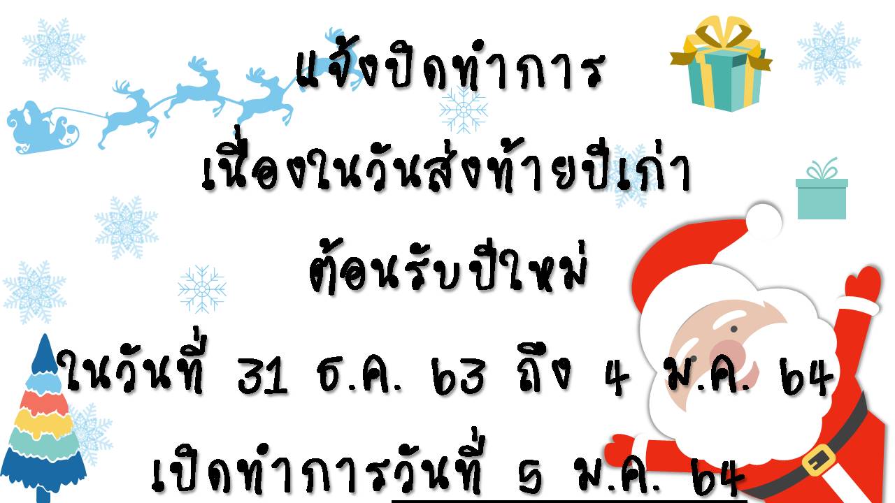 แจ้งปิดทำการวันที่ 31 ธันวาคม 2563- 4 มกราคม 2564