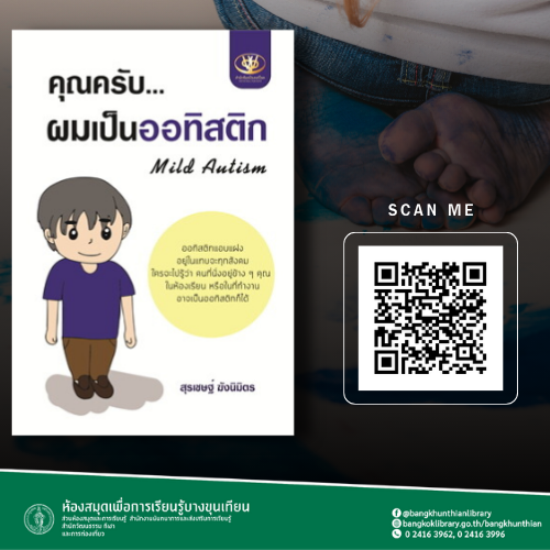 คุณครับ...ผมเป็นออทิสติก = Mild autism