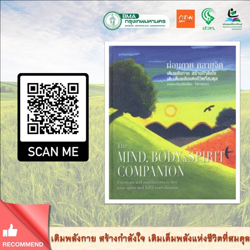 ผ่อนกาย คลายจิต  The Mind,Body & Spirit Companion