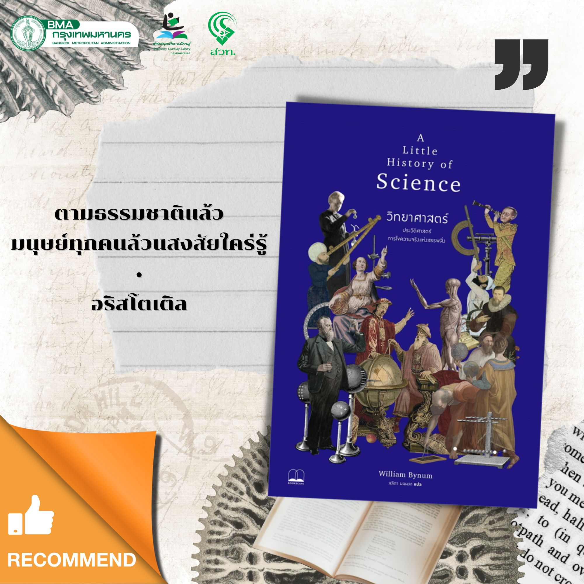 วิทยาศาสตร์: ประวัติศาสตร์การไขความจริงแห่งสรรพสิ่ง