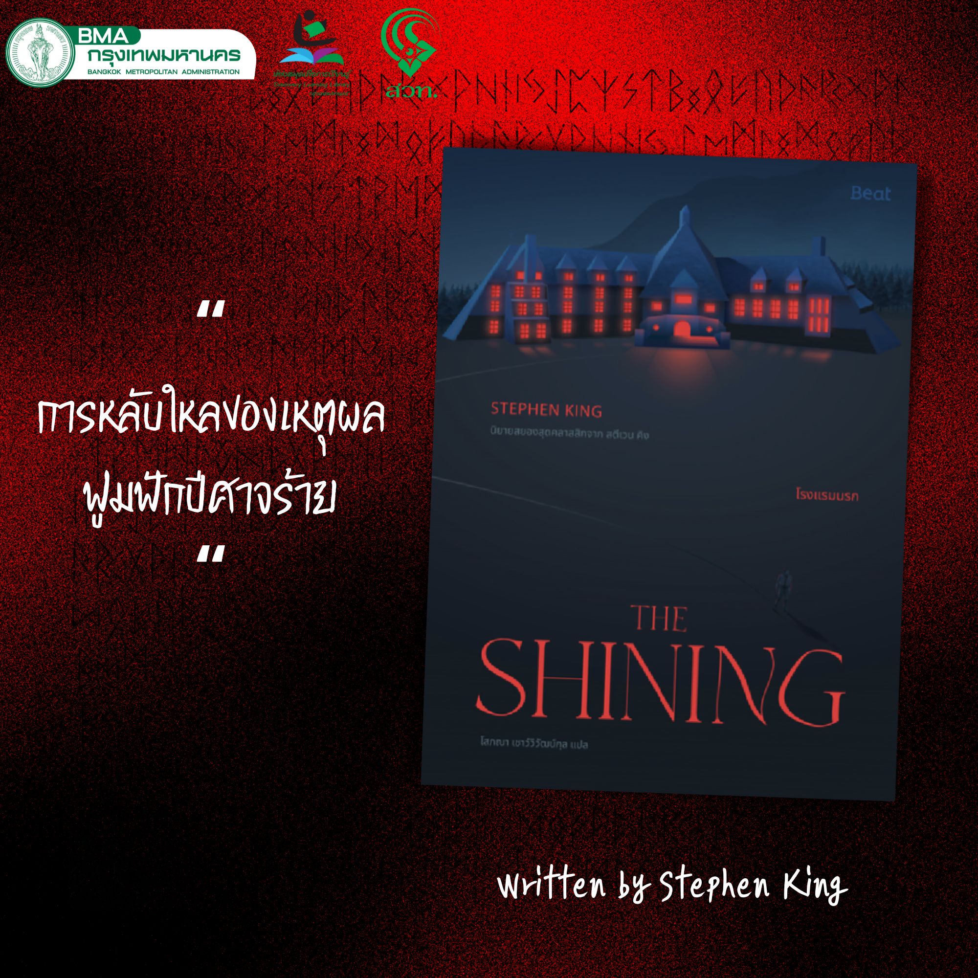 THE SHINING โรงแรมนรก