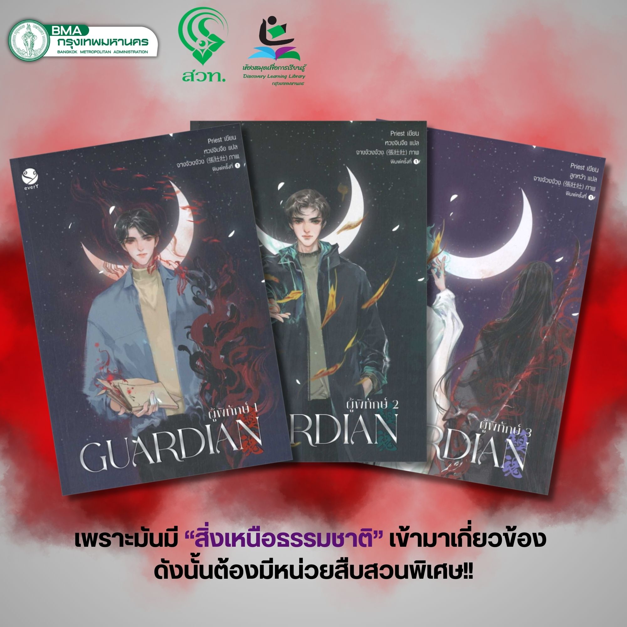 Guardian ผู้พิทักษ์ เล่ม 1 - 3