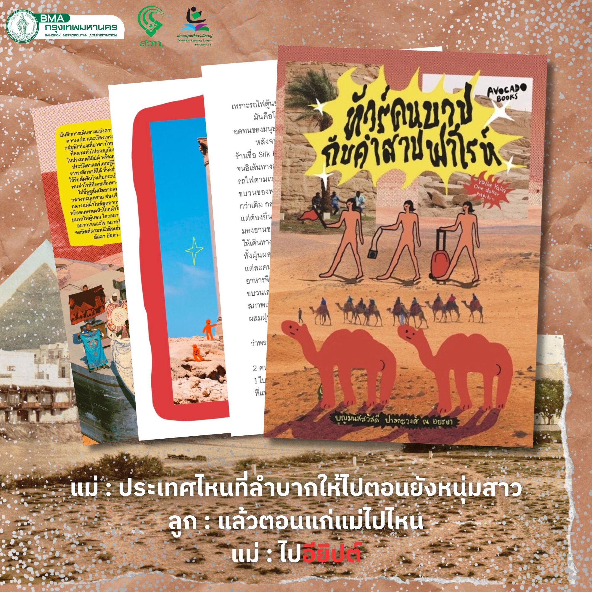 ทัวร์คนบาปกับคำสาปฟาโรห์