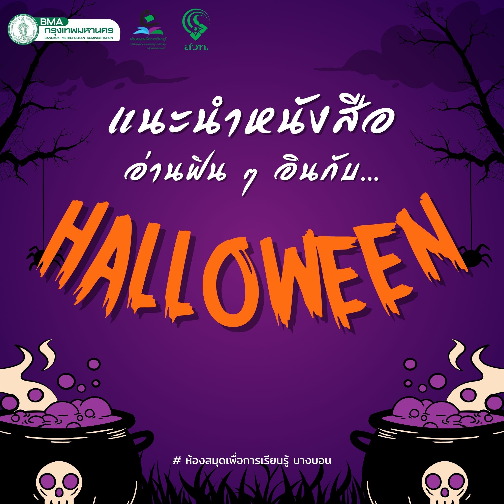 แนะนำหนังสือ อ่านฟิน ๆ อินกับ... Halloween