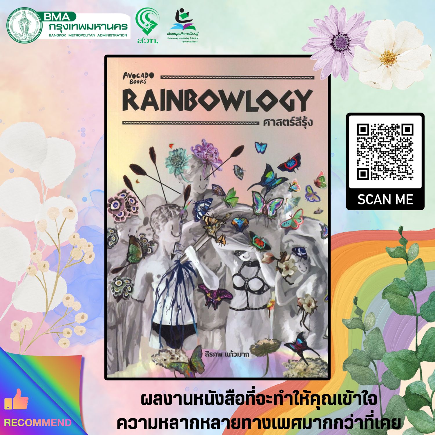 Rainbowlogy ศาสตร์สีรุ้ง