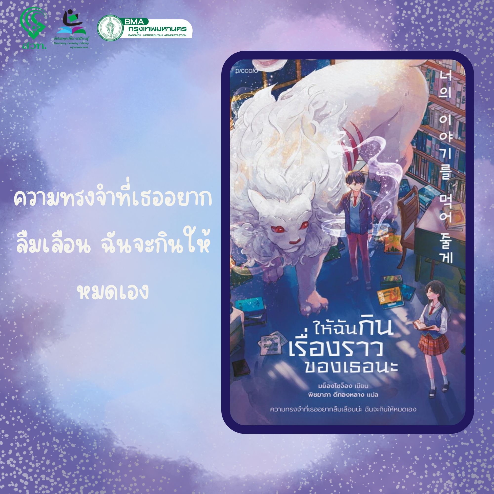 ให้ฉันกินเรื่องราวของเธอนะ